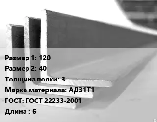 Уголок алюминиевый 120х40х3 Марка: АД31Т1 ГОСТ: ГОСТ 22233-2001 L=6